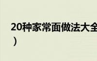 20种家常面做法大全（20种家常面做法大全）