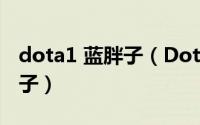 dota1 蓝胖子（Dota传奇如何觉醒你的蓝胖子）