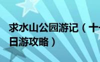 求水山公园游记（十一黄金周--求水山公园一日游攻略）