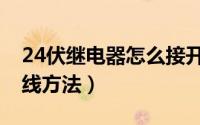 24伏继电器怎么接开关（24伏继电器怎么接线方法）