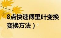 8点快速傅里叶变换（origin8.0 快速傅里叶变换方法）