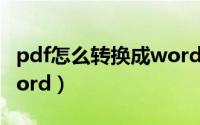 pdf怎么转换成word文档（pdf怎么转换成word）