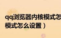 qq浏览器内核模式怎样设置（QQ浏览器内核模式怎么设置）