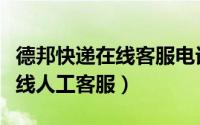 德邦快递在线客服电话（德邦快递如何联系在线人工客服）