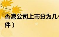 香港公司上市分为几个步骤（香港公司上市条件）