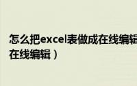 怎么把excel表做成在线编辑实时更新（怎么把excel表做成在线编辑）