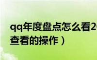 qq年度盘点怎么看2021（2021qq年度报告查看的操作）