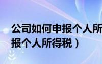 公司如何申报个人所得税?（如何在企业中申报个人所得税）