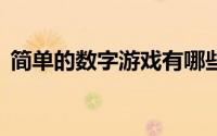简单的数字游戏有哪些（简单的数字2小鸭）