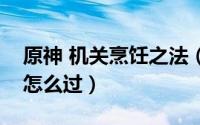 原神 机关烹饪之法（原神机关烹饪之法之一怎么过）