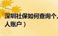 深圳社保如何查询个人（深圳社保如何查询个人账户）