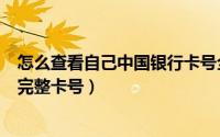 怎么查看自己中国银行卡号全部（中国银行怎么查看自己的完整卡号）