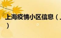 上海疫情小区信息（上海无疫情小区怎么查询）