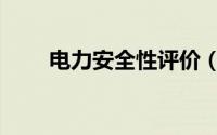 电力安全性评价（电力安全性评价）