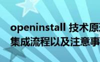 openinstall 技术原理（Openinstall使用和集成流程以及注意事项）