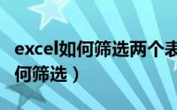 excel如何筛选两个表中相同的数据（excel如何筛选）
