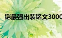 铠最强出装铭文30000暴击（铠最强出装）