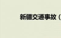 新疆交通事故（新疆交通事故）