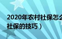 2020年农村社保怎么缴费（支付宝缴纳农村社保的技巧）