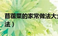 苜蓿菜的家常做法大全图片（苜蓿菜的家常做法）