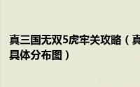 真三国无双5虎牢关攻略（真三国无双5“虎牢关”箱子瓦罐具体分布图）