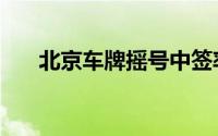 北京车牌摇号中签率（北京车牌拍卖）
