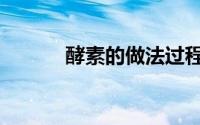 酵素的做法过程（酵素的做法）