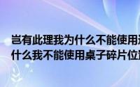 岂有此理我为什么不能使用这张桌子（哈利波特岂有此理为什么我不能使用桌子碎片位置）