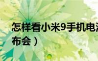 怎样看小米9手机电池寿命（怎样看小米9发布会）