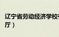 辽宁省劳动经济学校有什么职业（辽宁省劳动厅）