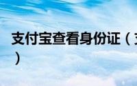支付宝查看身份证（支付宝查看身份证有效期）