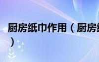 厨房纸巾作用（厨房纸巾的五种使用方法分享）