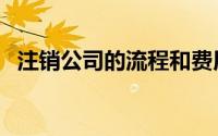 注销公司的流程和费用（注销公司的流程）