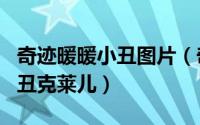 奇迹暖暖小丑图片（奇迹暖暖app在哪查看小丑克莱儿）