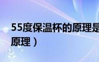 55度保温杯的原理是什么（55度杯子工作的原理）