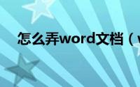 怎么弄word文档（wold开始使用方法）