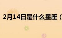 2月14日是什么星座（2月14日是什么星座）