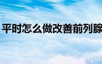 平时怎么做改善前列腺（PS怎么做盖印图层）