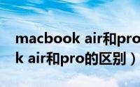 macbook air和pro的区别2020（macbook air和pro的区别）