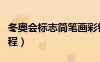 冬奥会标志简笔画彩铅（冬奥会标志简笔画教程）
