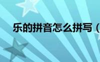 乐的拼音怎么拼写（乐的拼音怎么拼写）