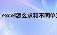 excel怎么求和不同单元格（excel怎么求和）
