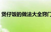煲仔饭的做法大全窍门（煲仔饭的做法大全）