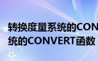 转换度量系统的CONVERT函数（转换度量系统的CONVERT函数）