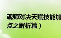 魂师对决天赋技能加点（《誓魂OL》技能加点之解析篇）