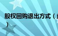 股权回购退出方式（盘点股权退出的几种方式）
