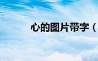 心的图片带字（心的图标 符号）