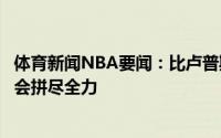 体育新闻NBA要闻：比卢普斯感激开拓者给我这个机会保证会拼尽全力