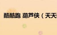 酷酷跑 葫芦侠（天天酷跑葫芦侠刷分教程）