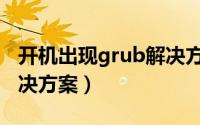 开机出现grub解决方法（开机提示grub的解决方案）